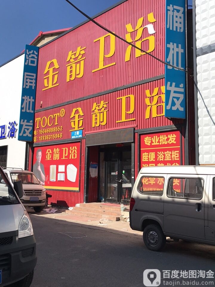 金箭卫浴(禧龙大街店)