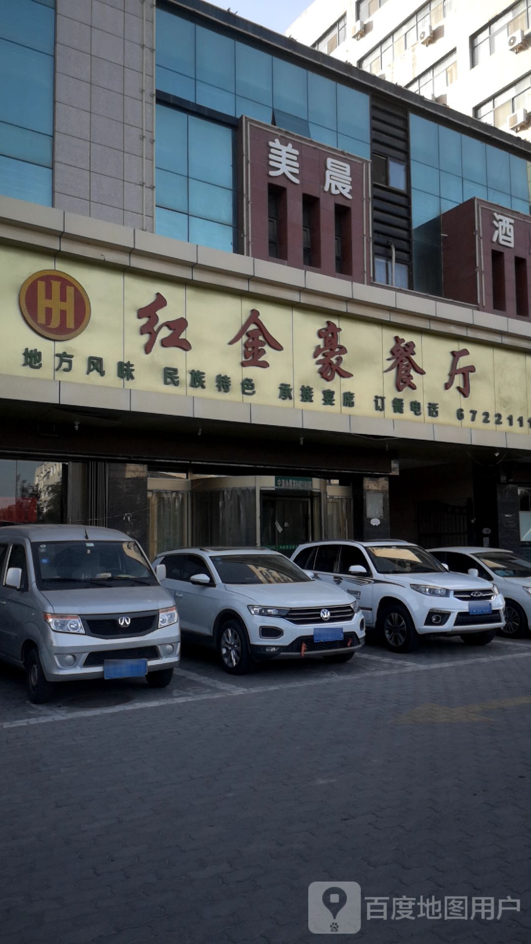 红金豪餐厅