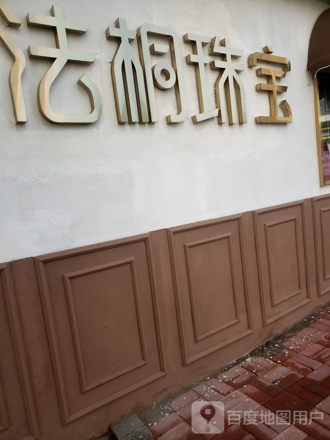 法桐珠宝