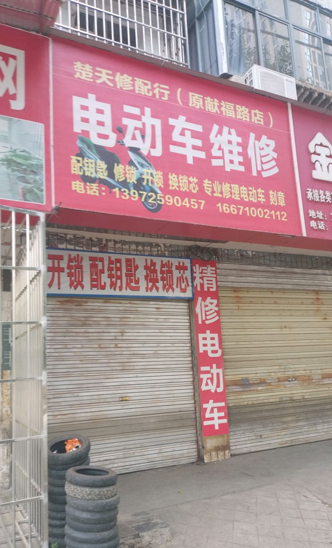 电动车维修(长青苑店)