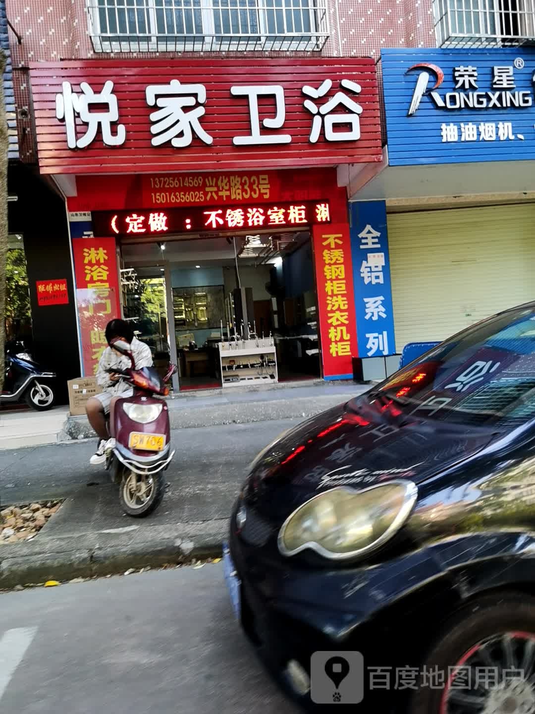 悦家卫浴洁具店