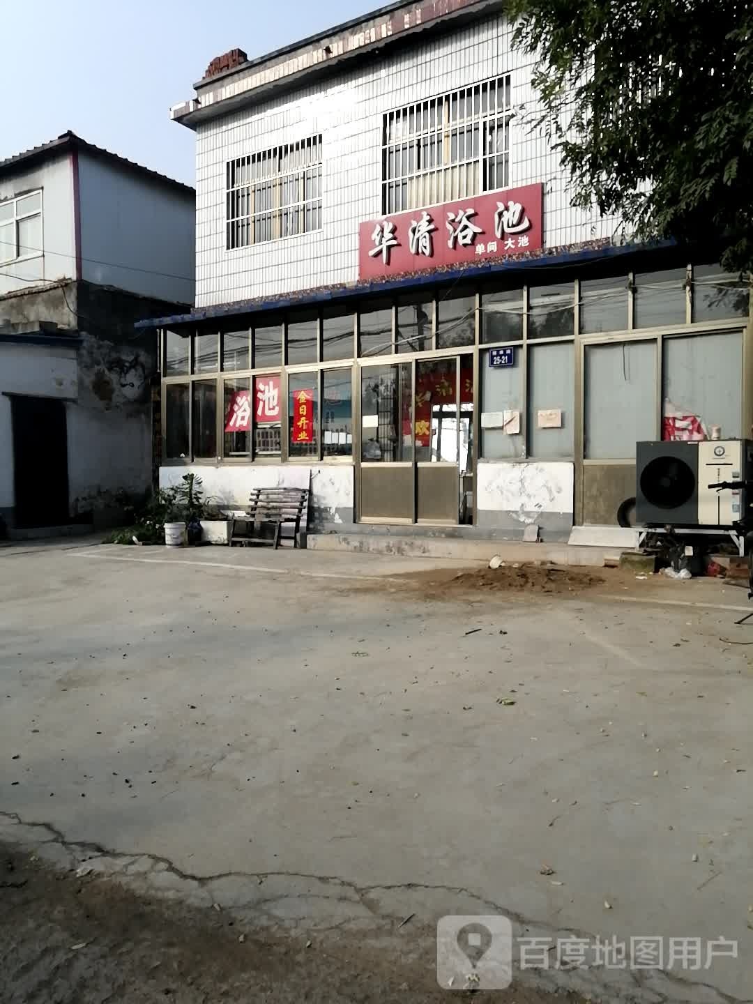 华清汤池(健康路店)