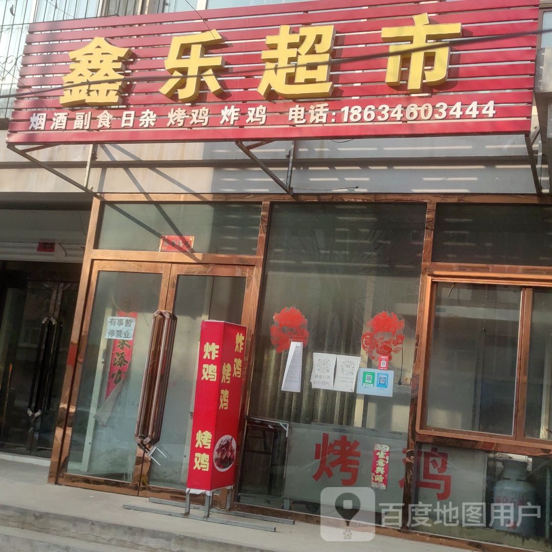 鑫乐超市(聚宝街店)