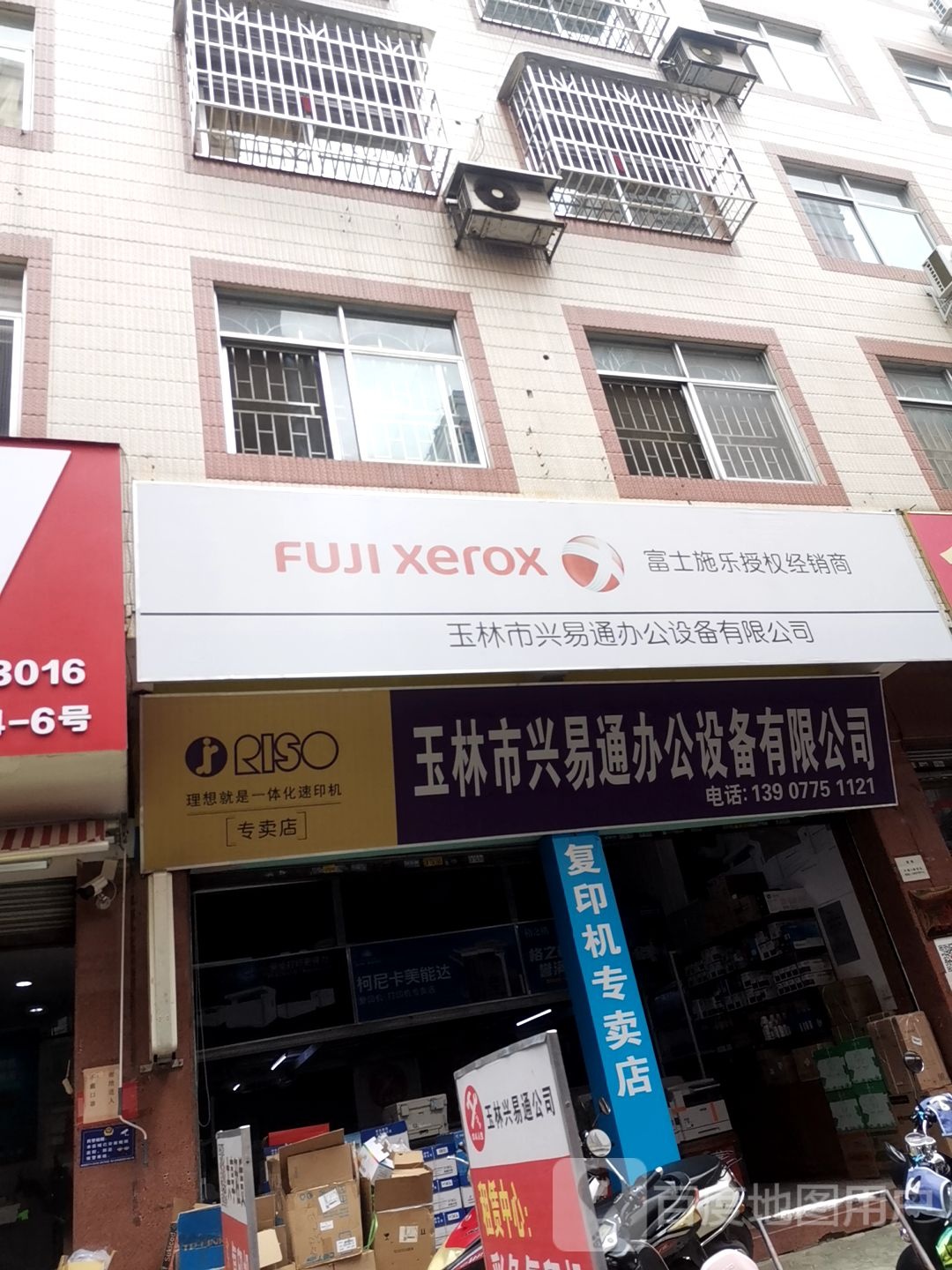 玉林市兴易通办公设备有限公司(晨光办公店)