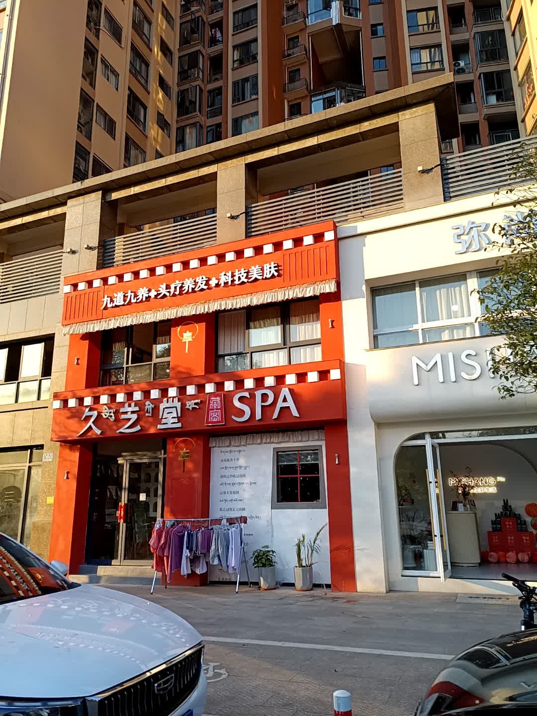 久芝堂藏密SPA(盛世华都店)