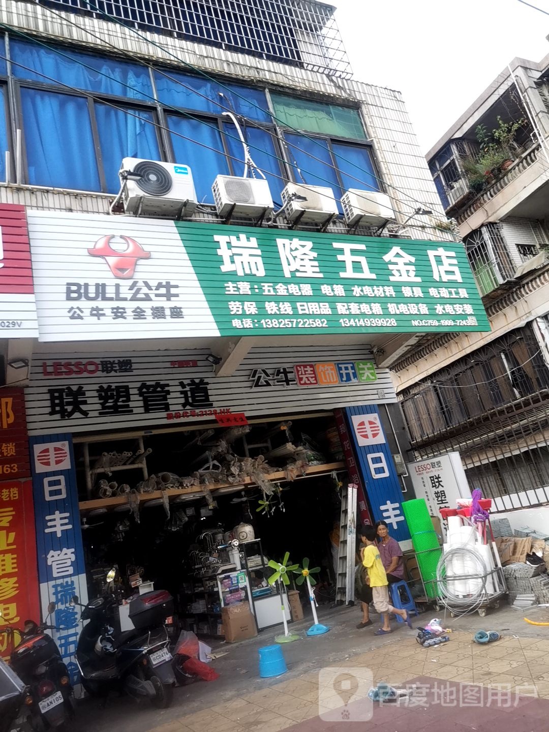 瑞隆五金店