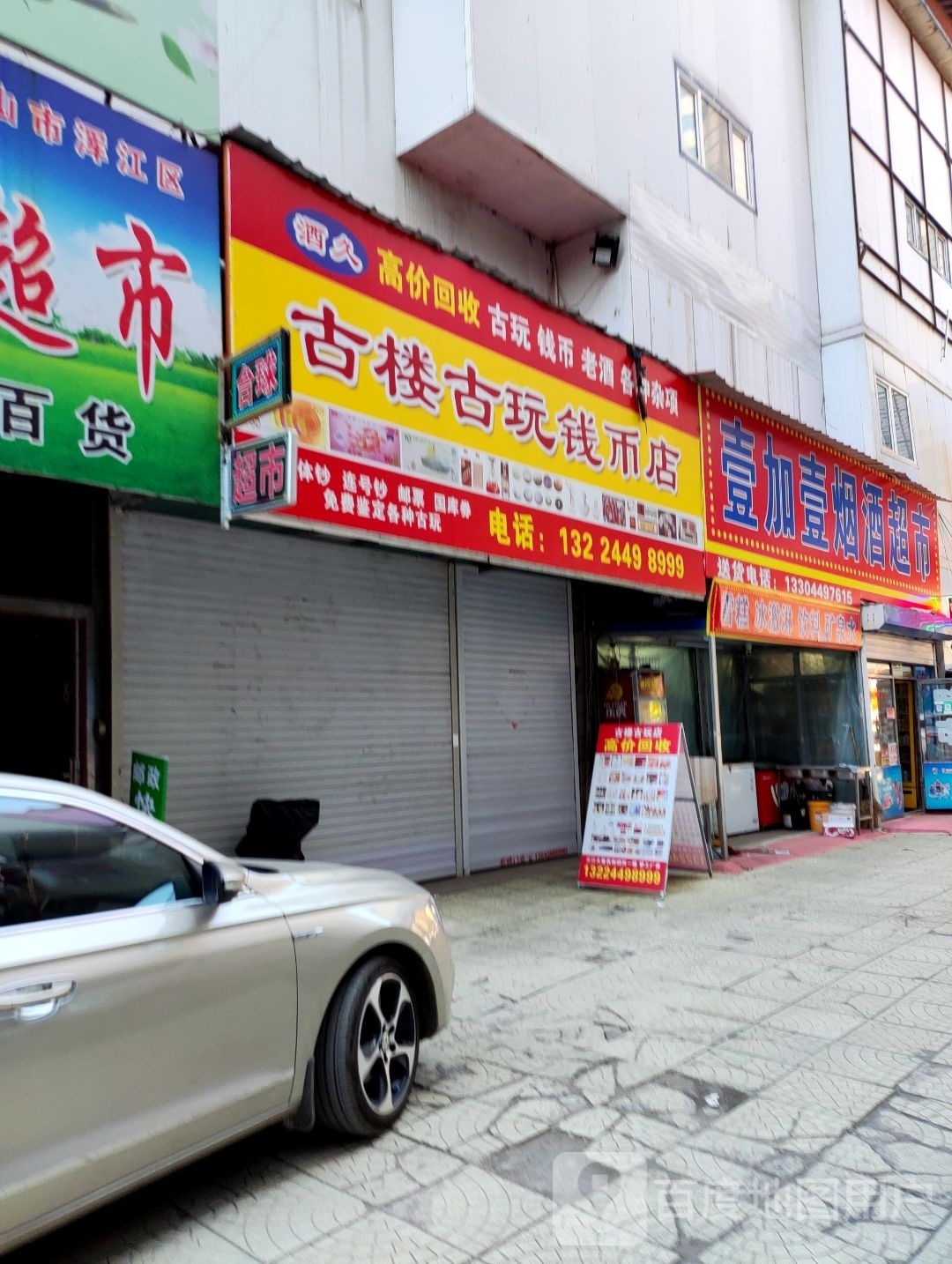 酒久古楼古玩店