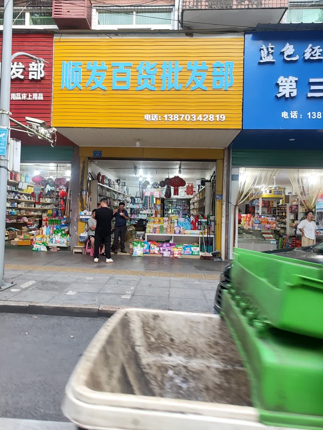 顺发百货批发部