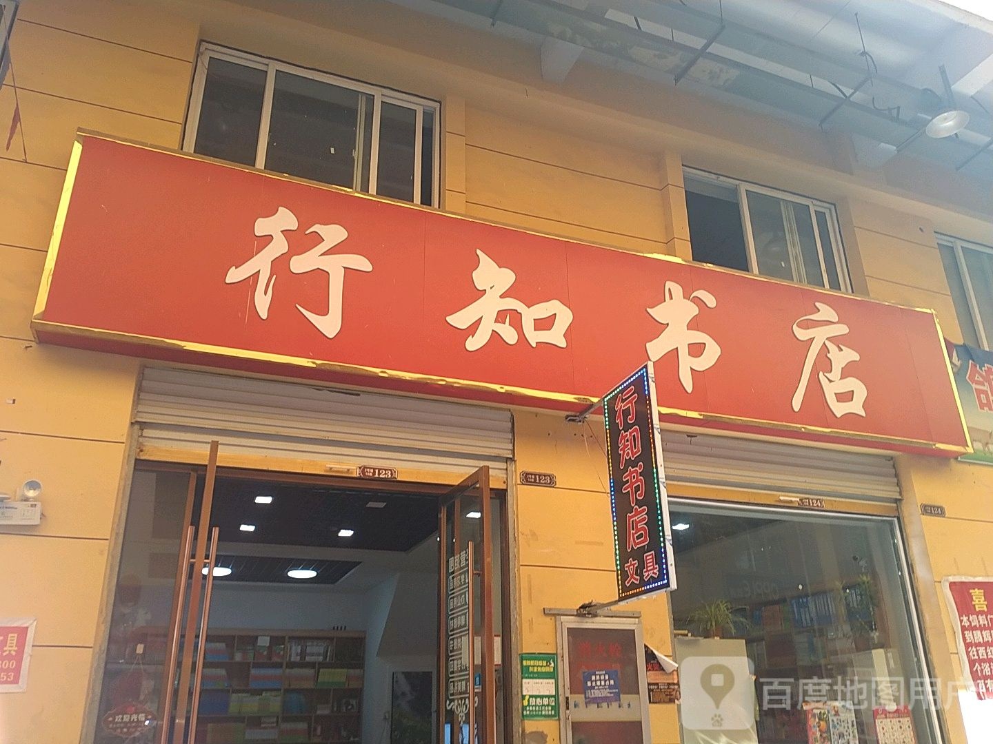 行知社店