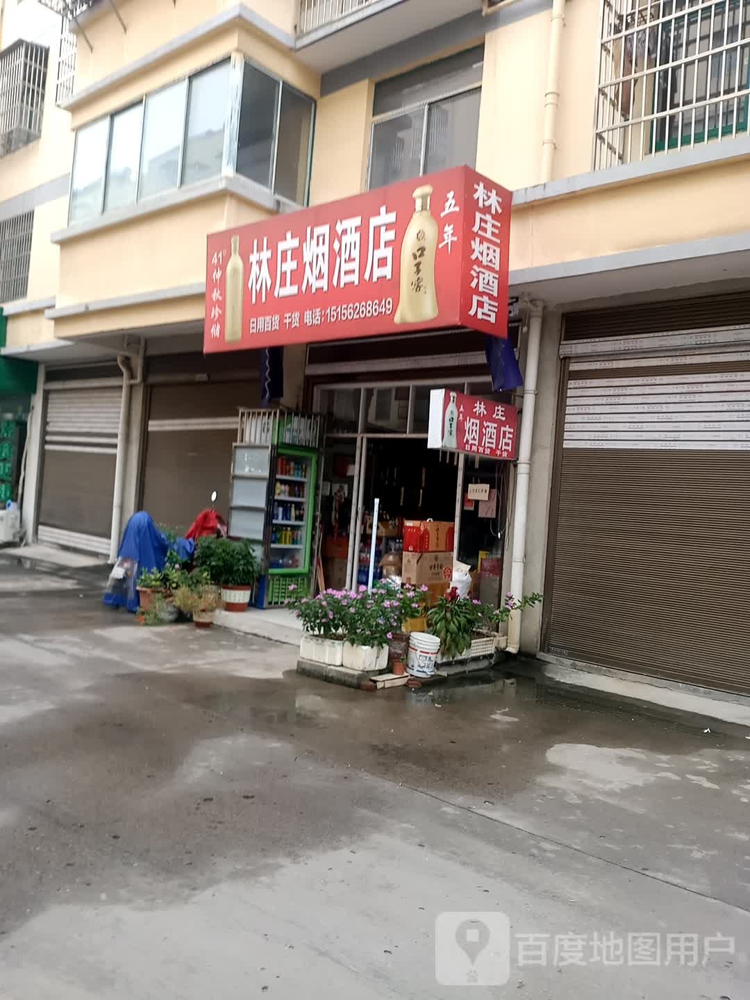 林庄烟酒店