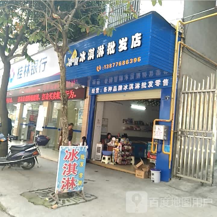 冰一夏冰淇林批发店