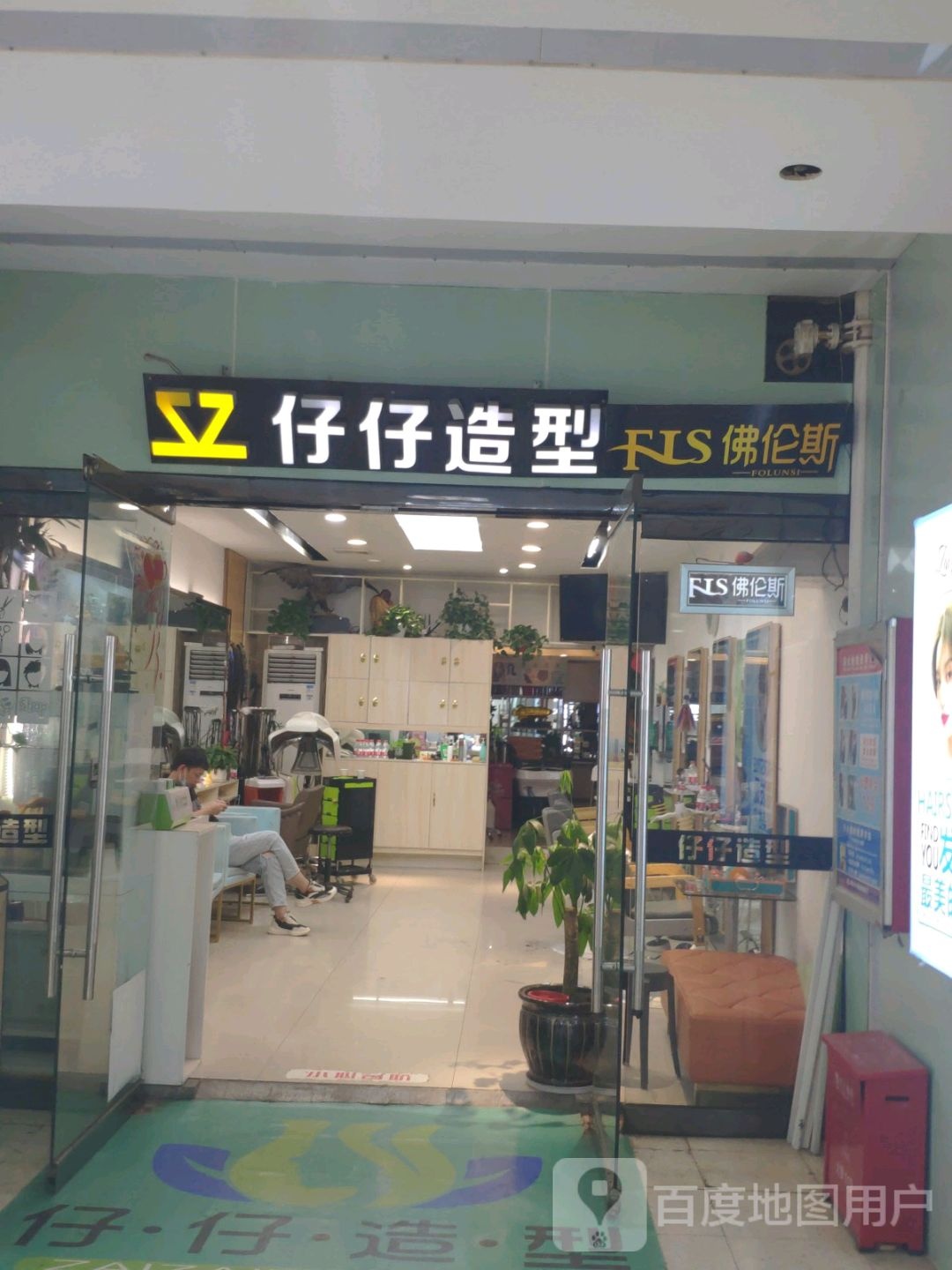 仔仔造型(沃尔玛店)