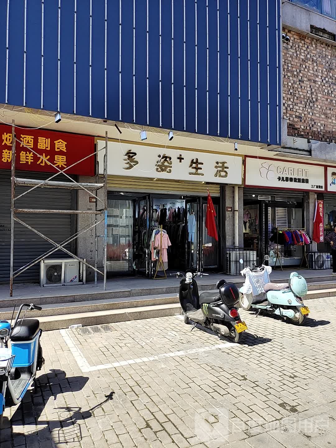 多姿生活(商场后街店)