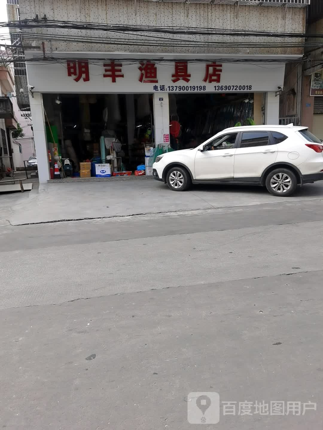 明丰渔具店