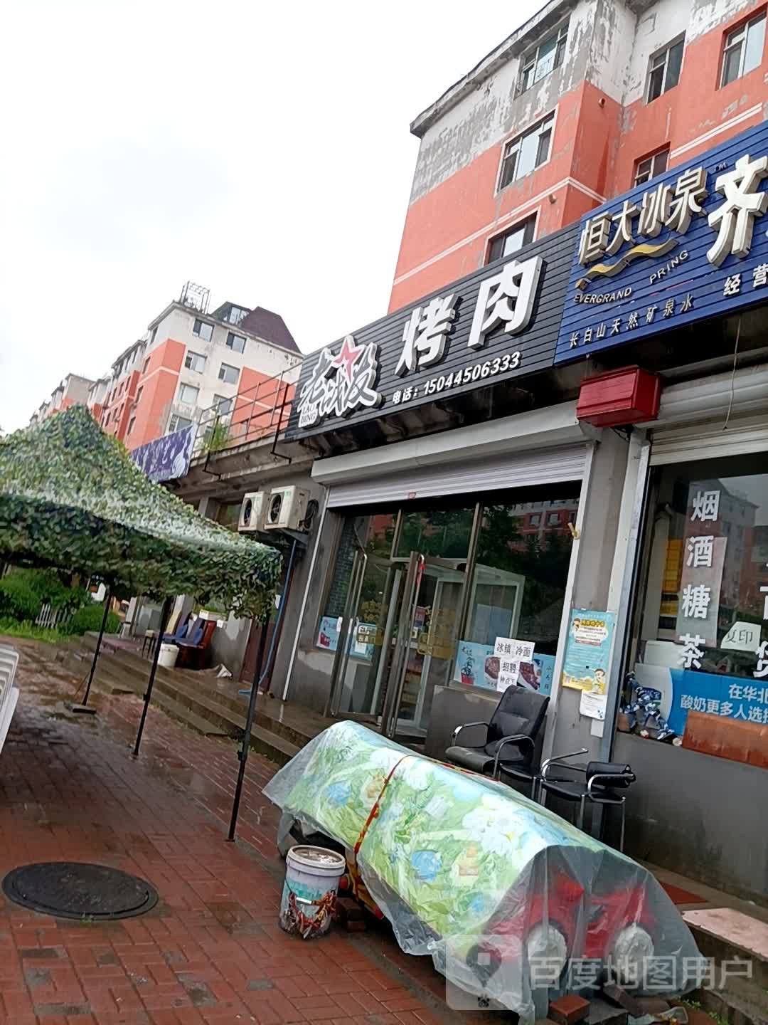 老战友烤肉