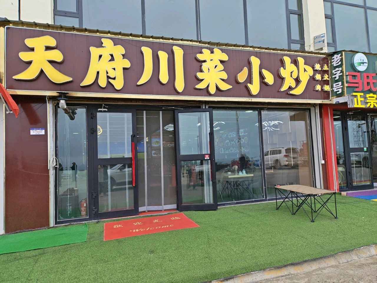 天府川菜小炒