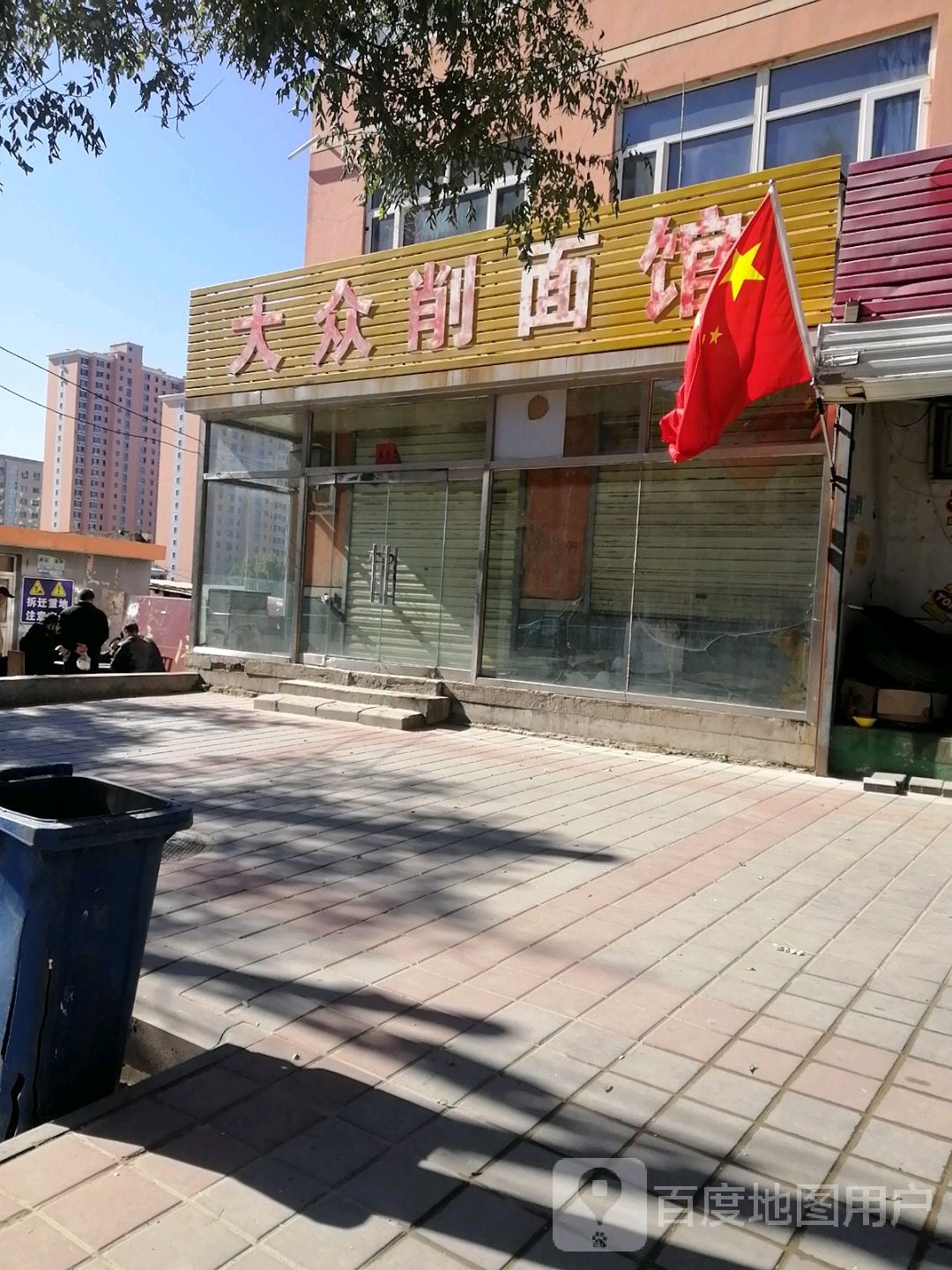 大众削面馆(鱼儿山后街)