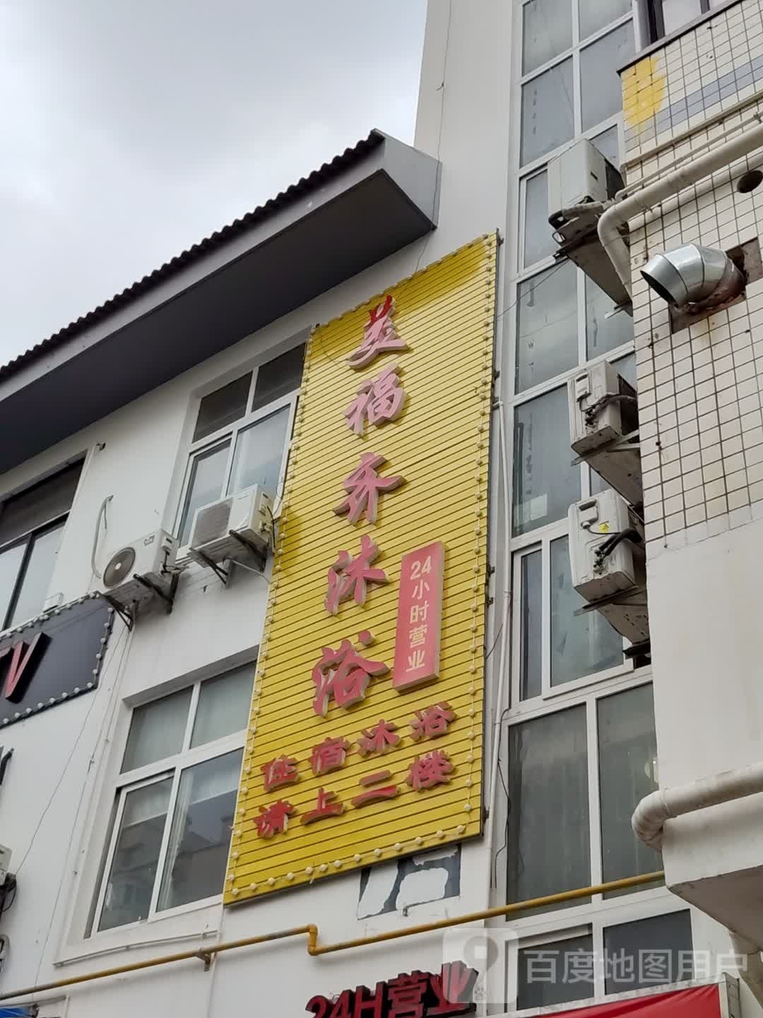 美福齐沐浴