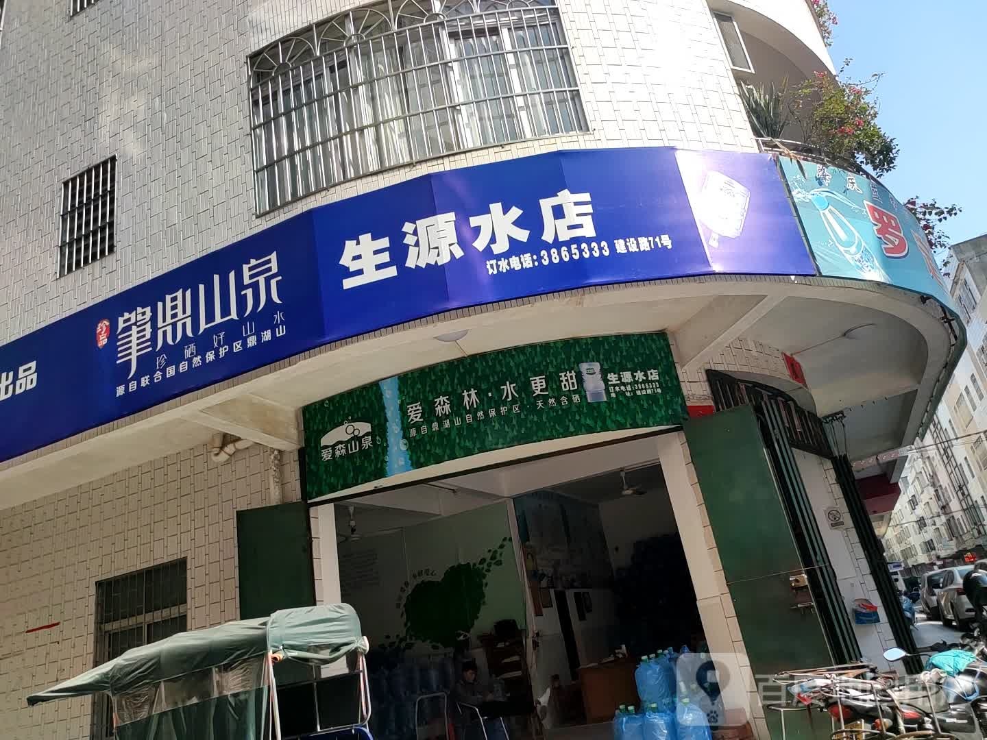 生源水店