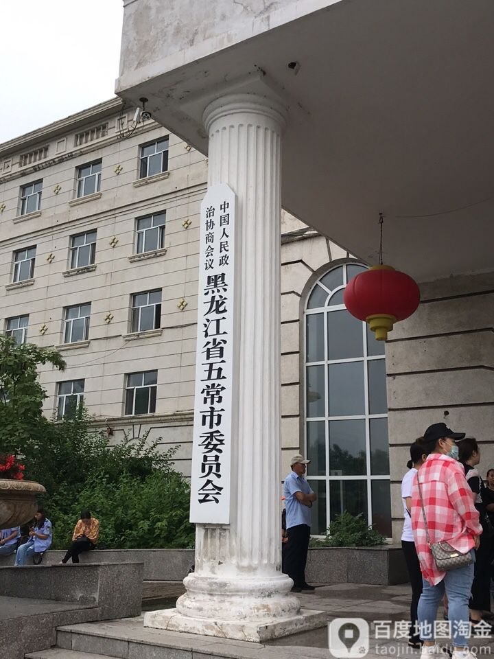 黑龙江省五常市政协