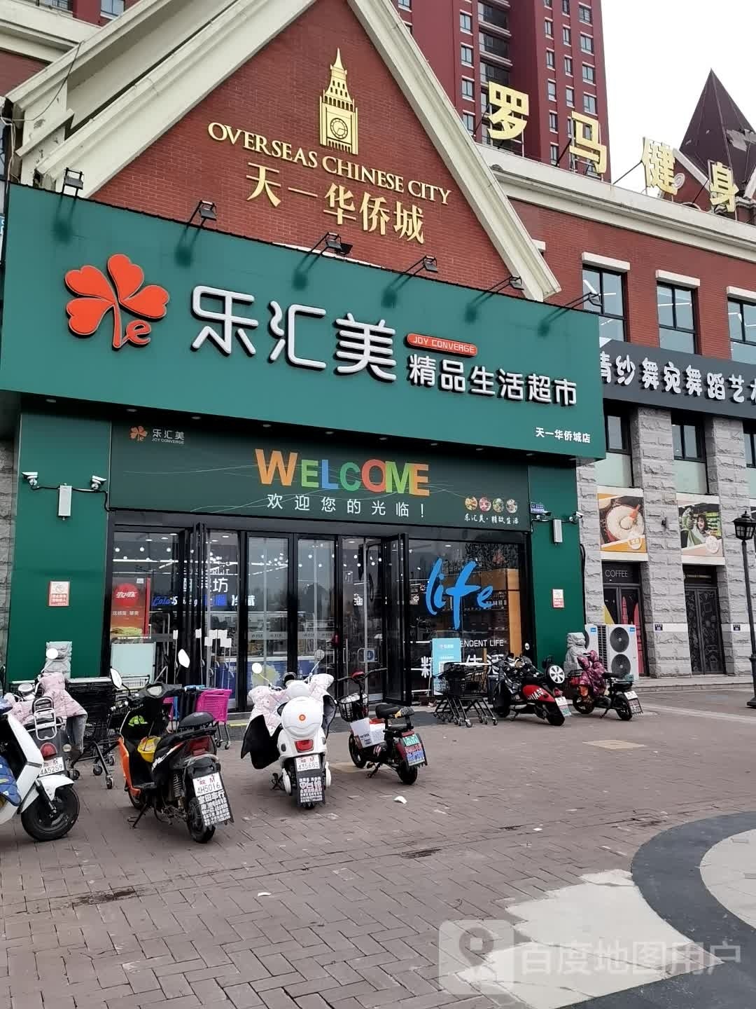 乐汇美精品啥生活超市(天一华侨城店)