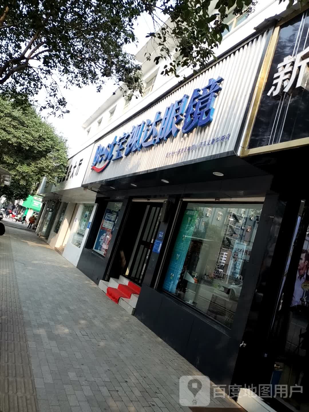 巩义市宝视达眼镜(巩义新华路店)