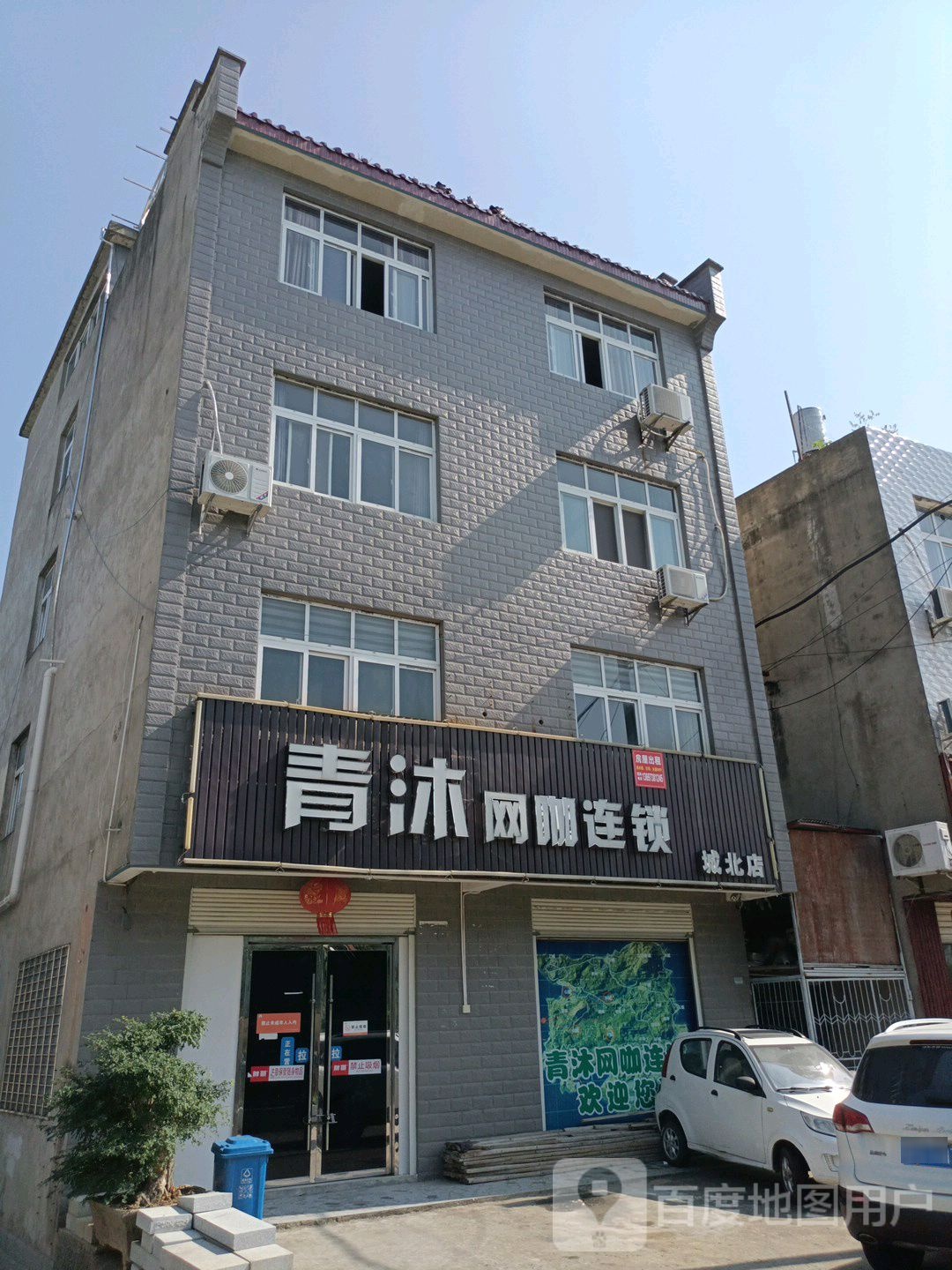 沐清网咖连锁(城北店)