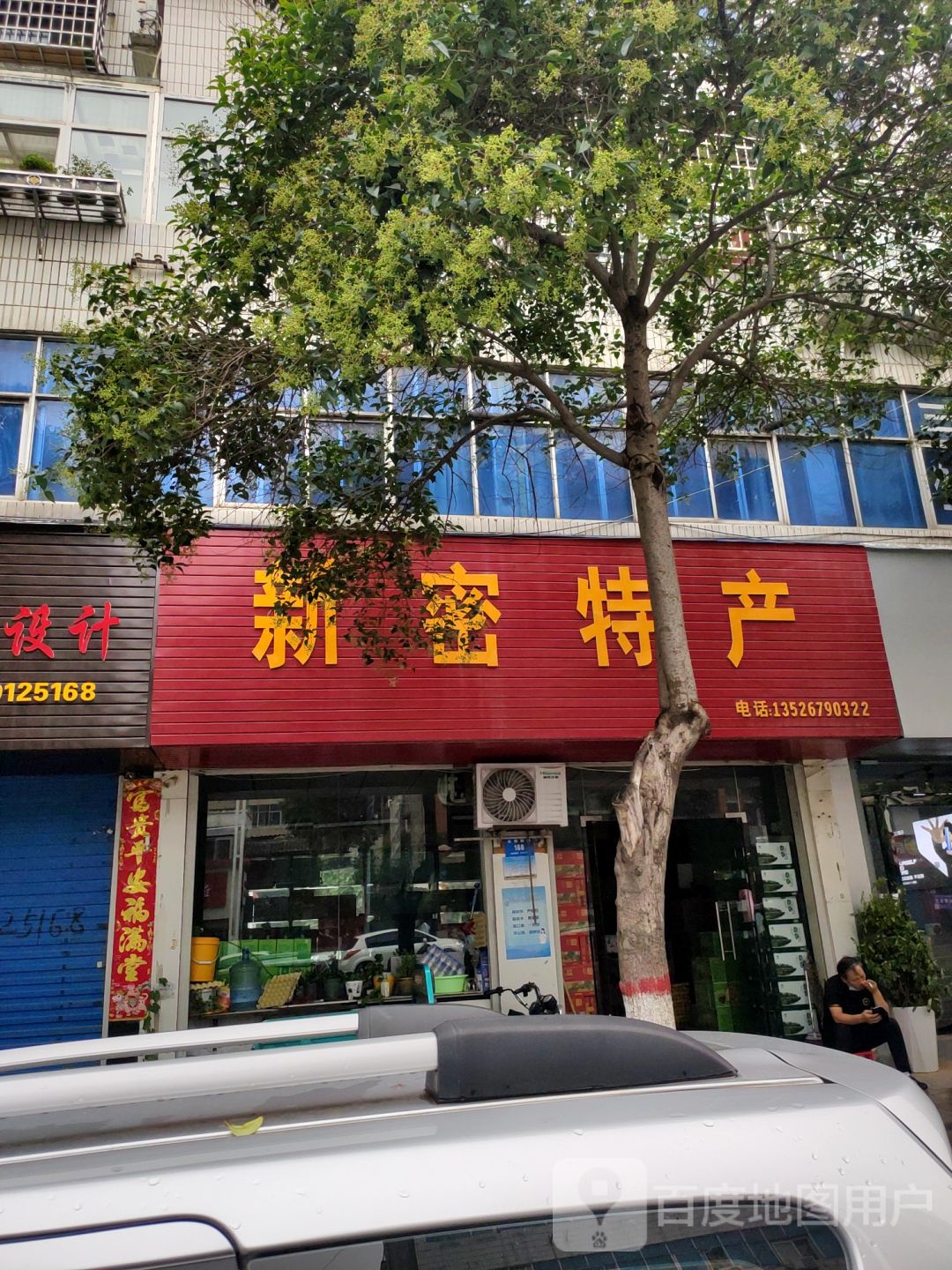 新密市新密特产(北密新路店)