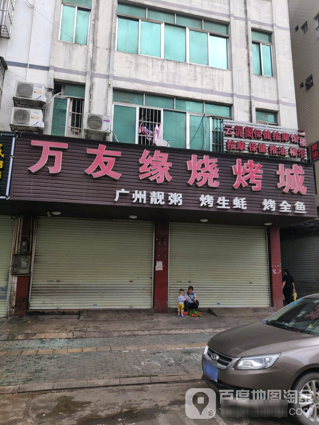 云泥阁保健按摩馆