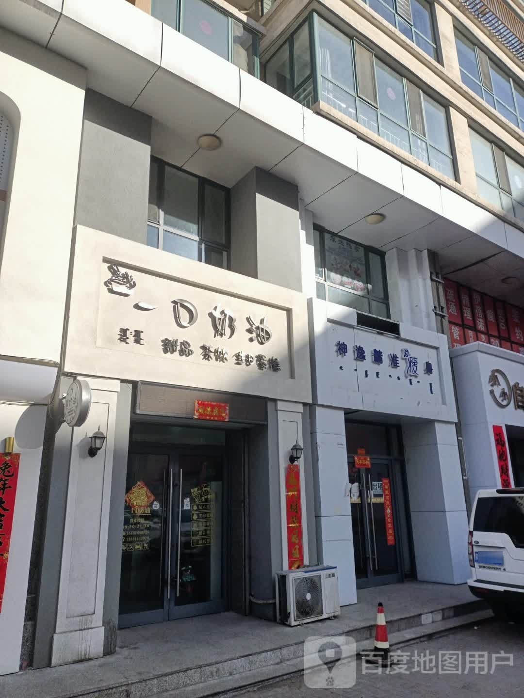 神逸精准健身(白云鄂博路店)