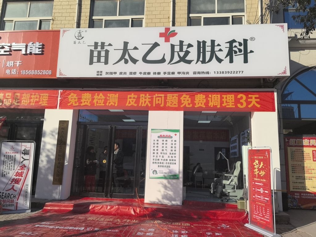 苗太乙皮肤科