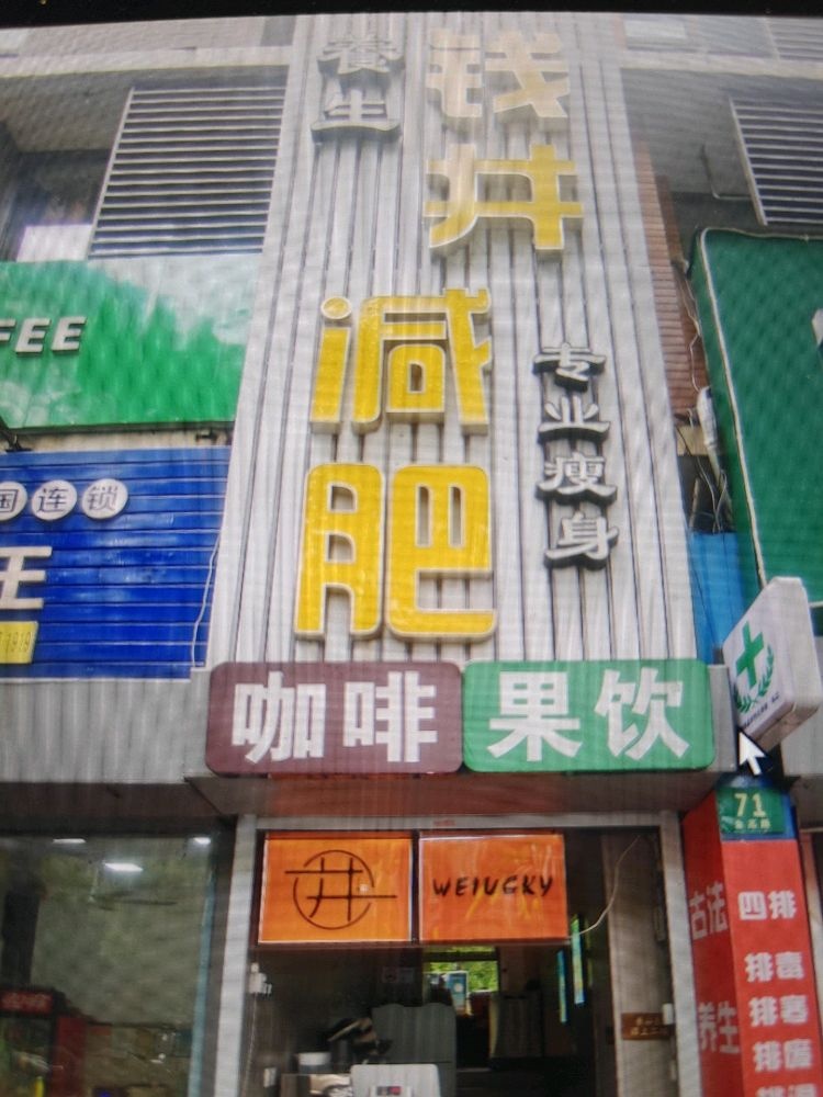 钱井专业养生减肥(金高店)