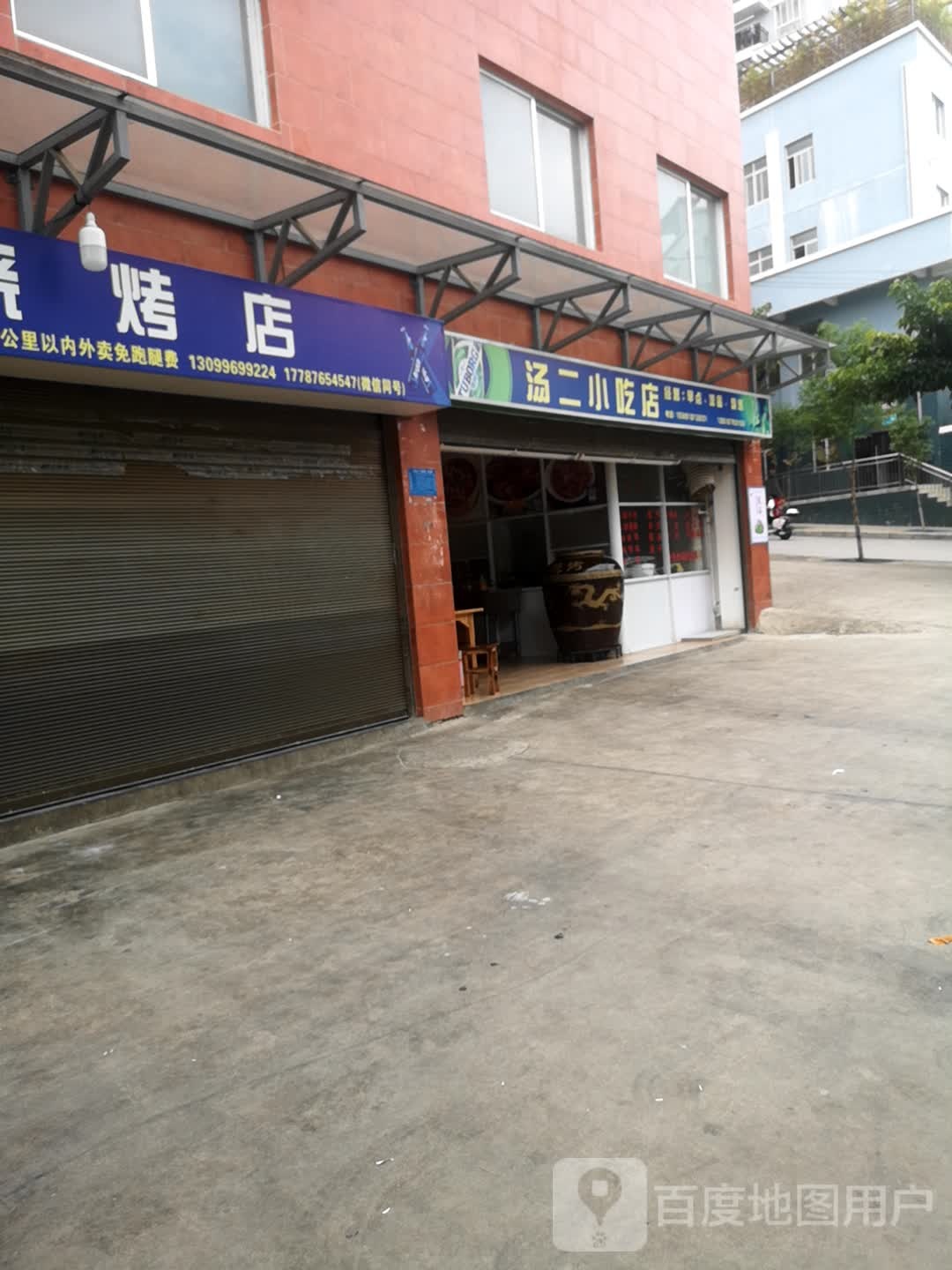 汤柳小吃店