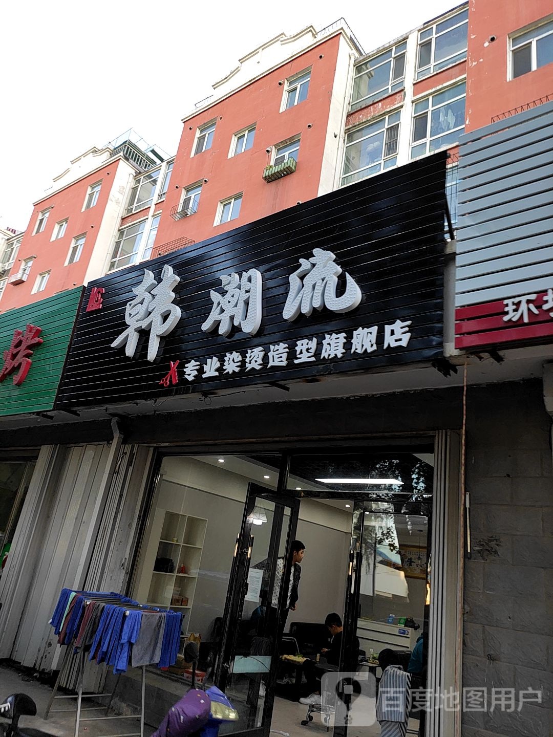 韩潮流专业染染造型旗舰店