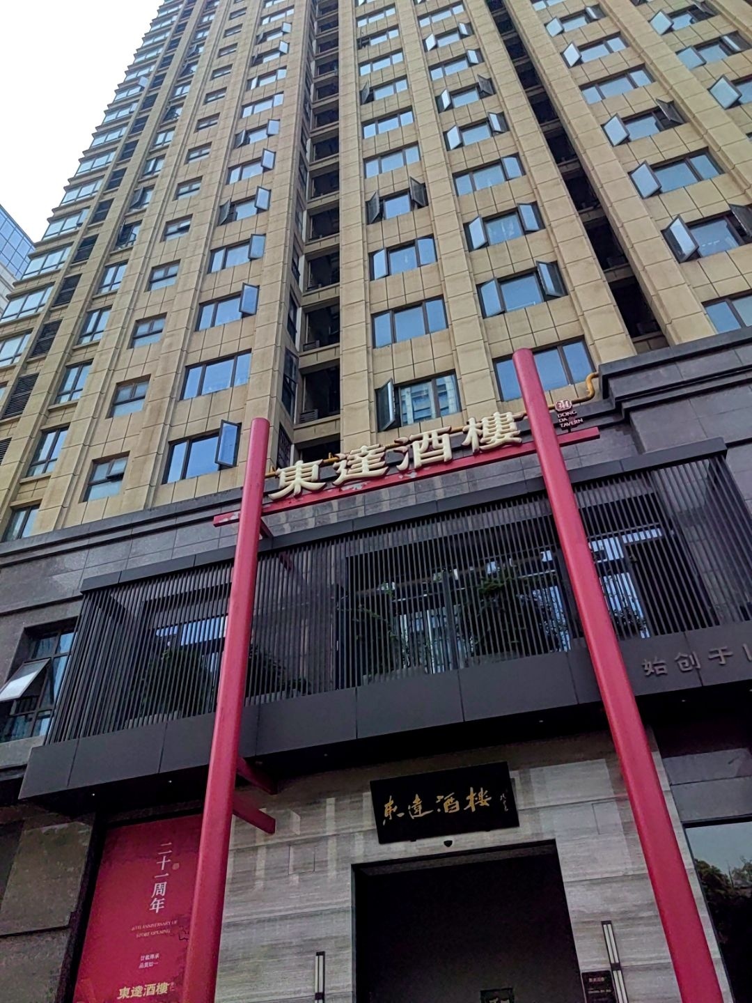 东达酒楼(长沙店)