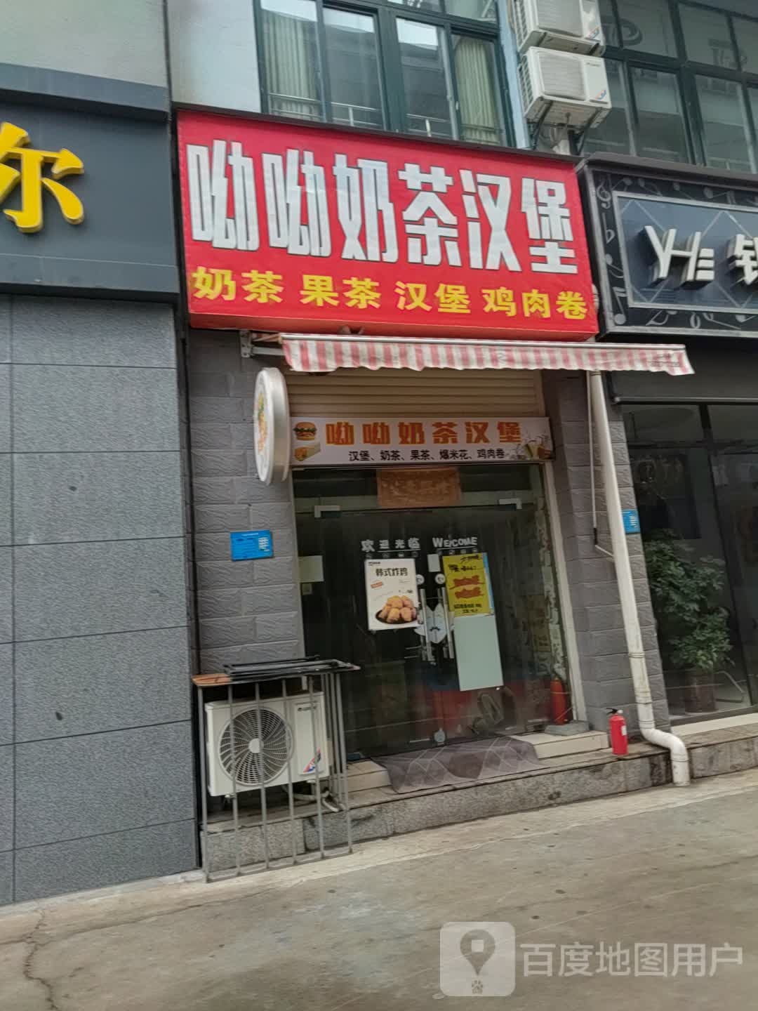 呦呦奶茶。汉堡