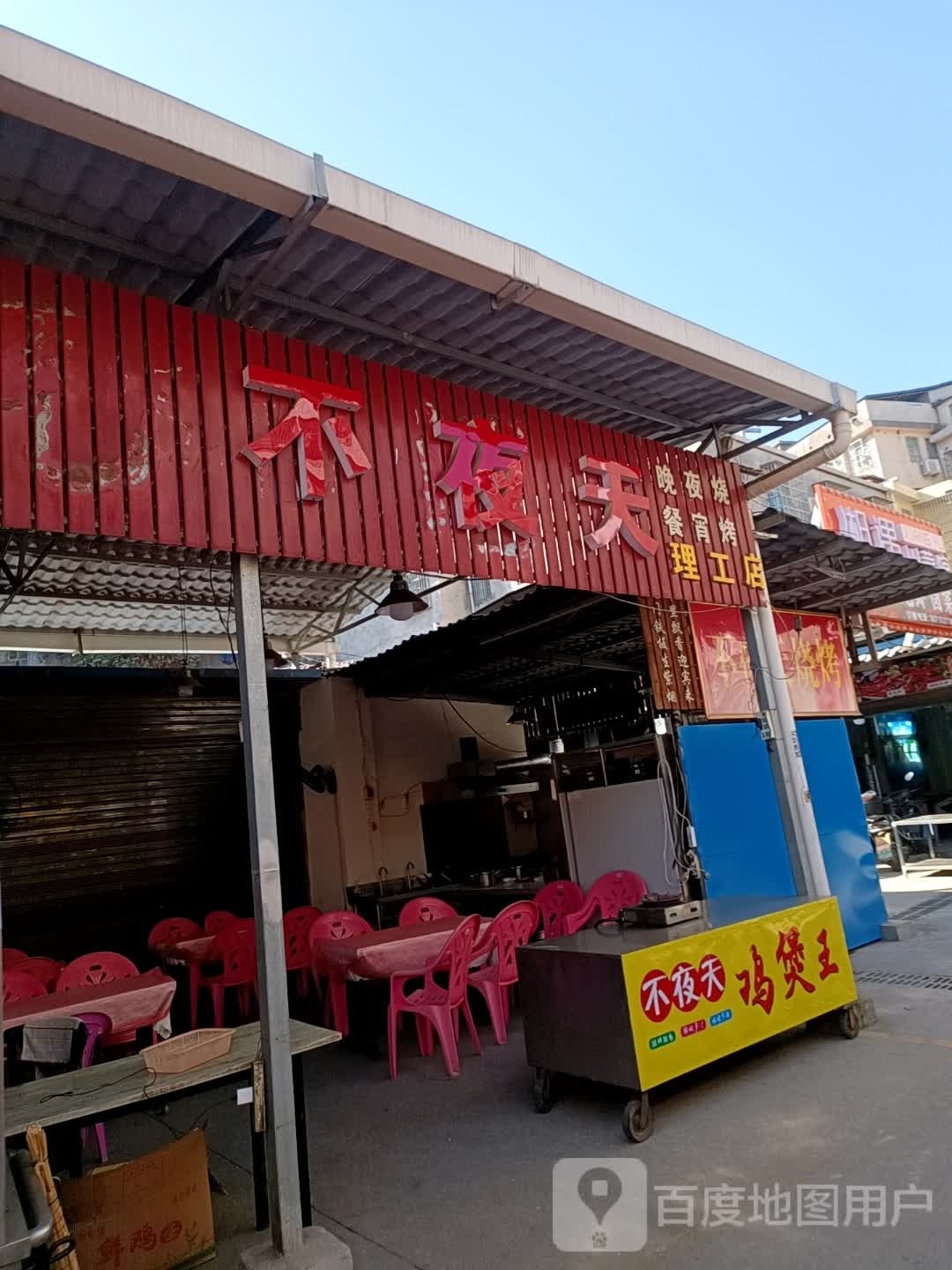 不夜天(许家桥巷店)