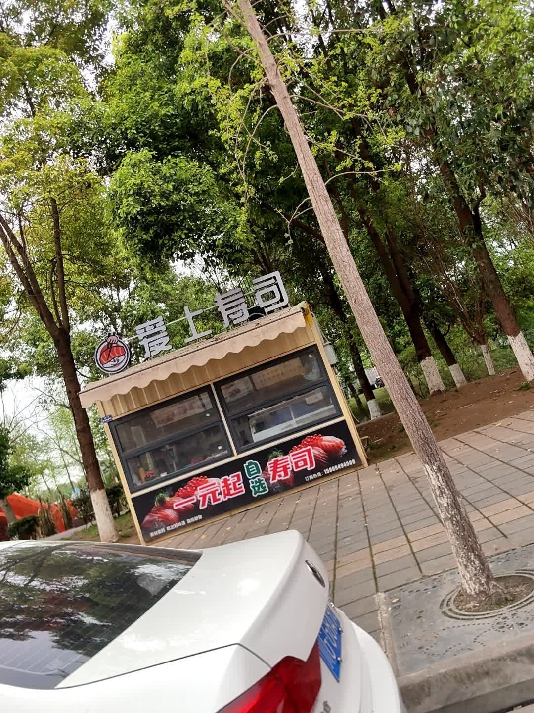 爱上寿司(红石公园店)