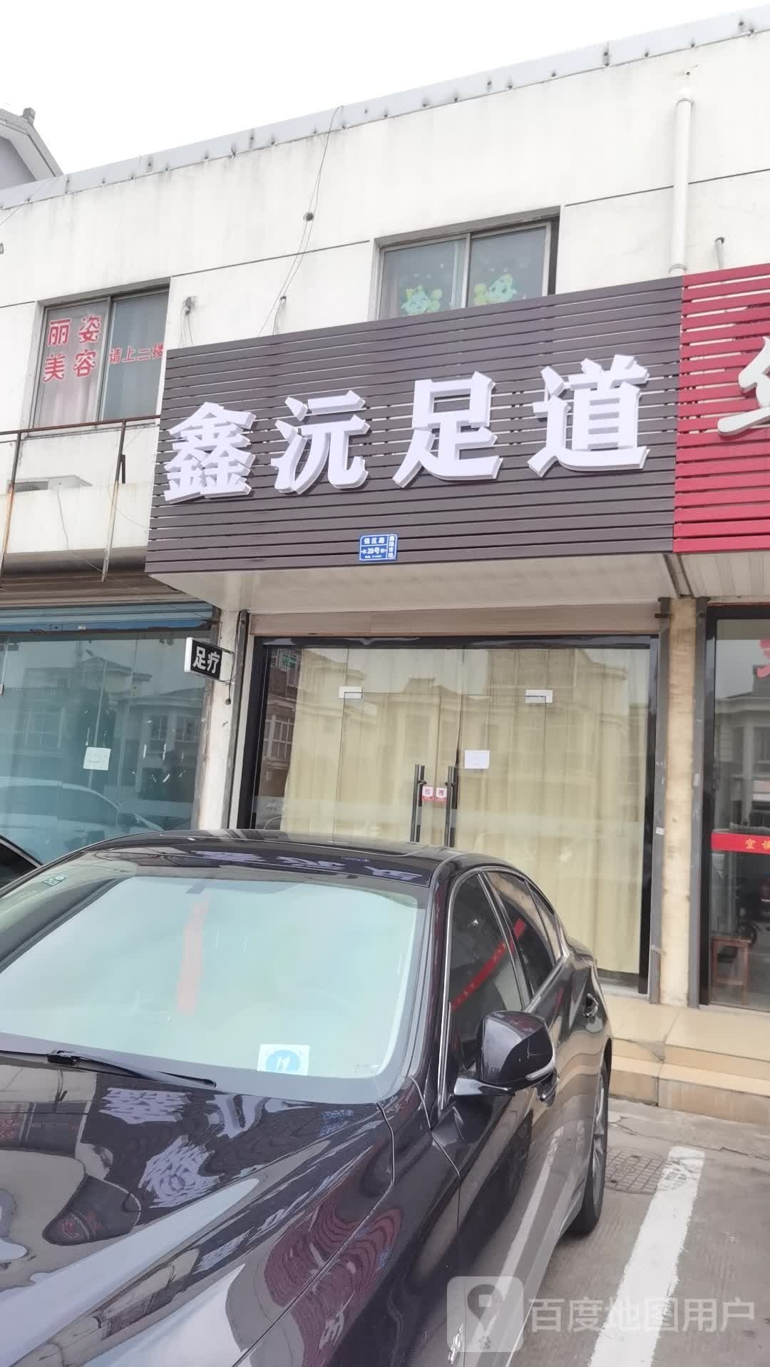 鑫沅足道