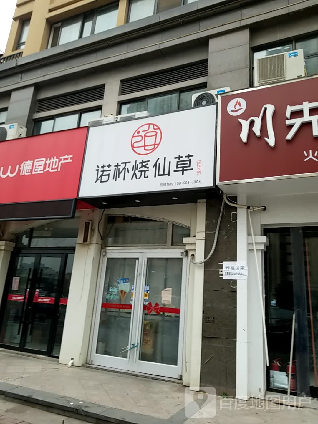 诺杯烧仙(中央公馆店)