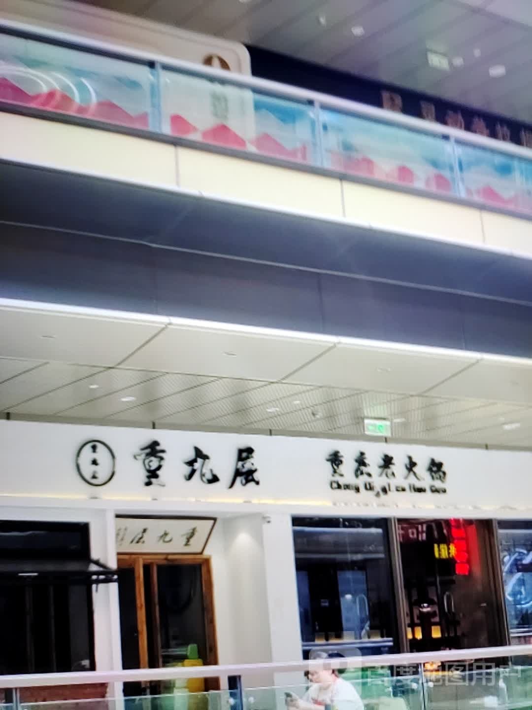 重九盏重庆老火锅(水石购物广场店)