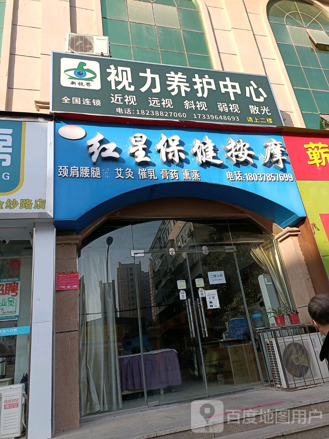 沈氏红星保健按摩店