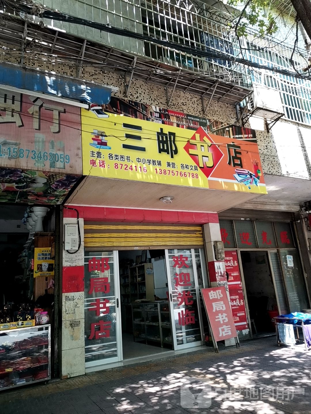 三塘邮政书店