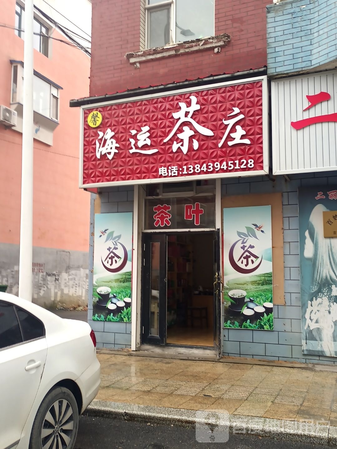 海运茶庄