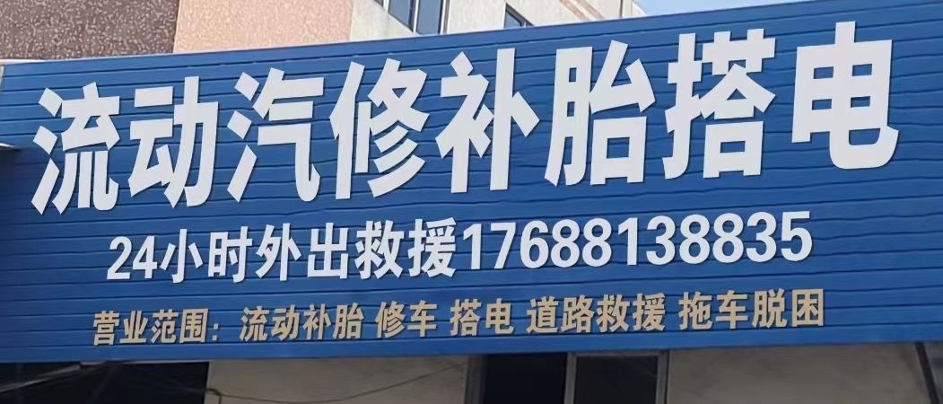 玉博上门修车补胎搭电道路救援