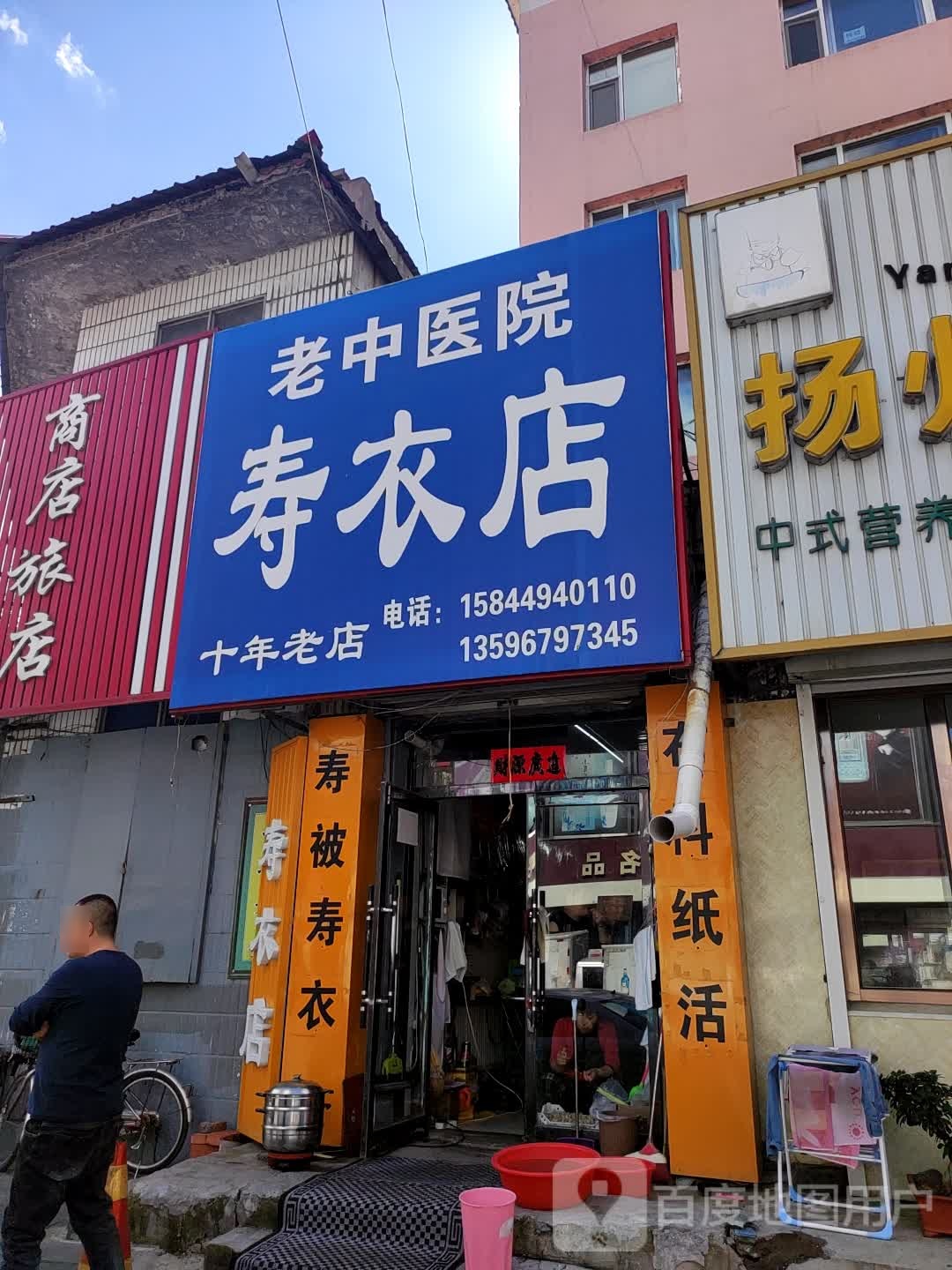 老中医院(寿衣店)