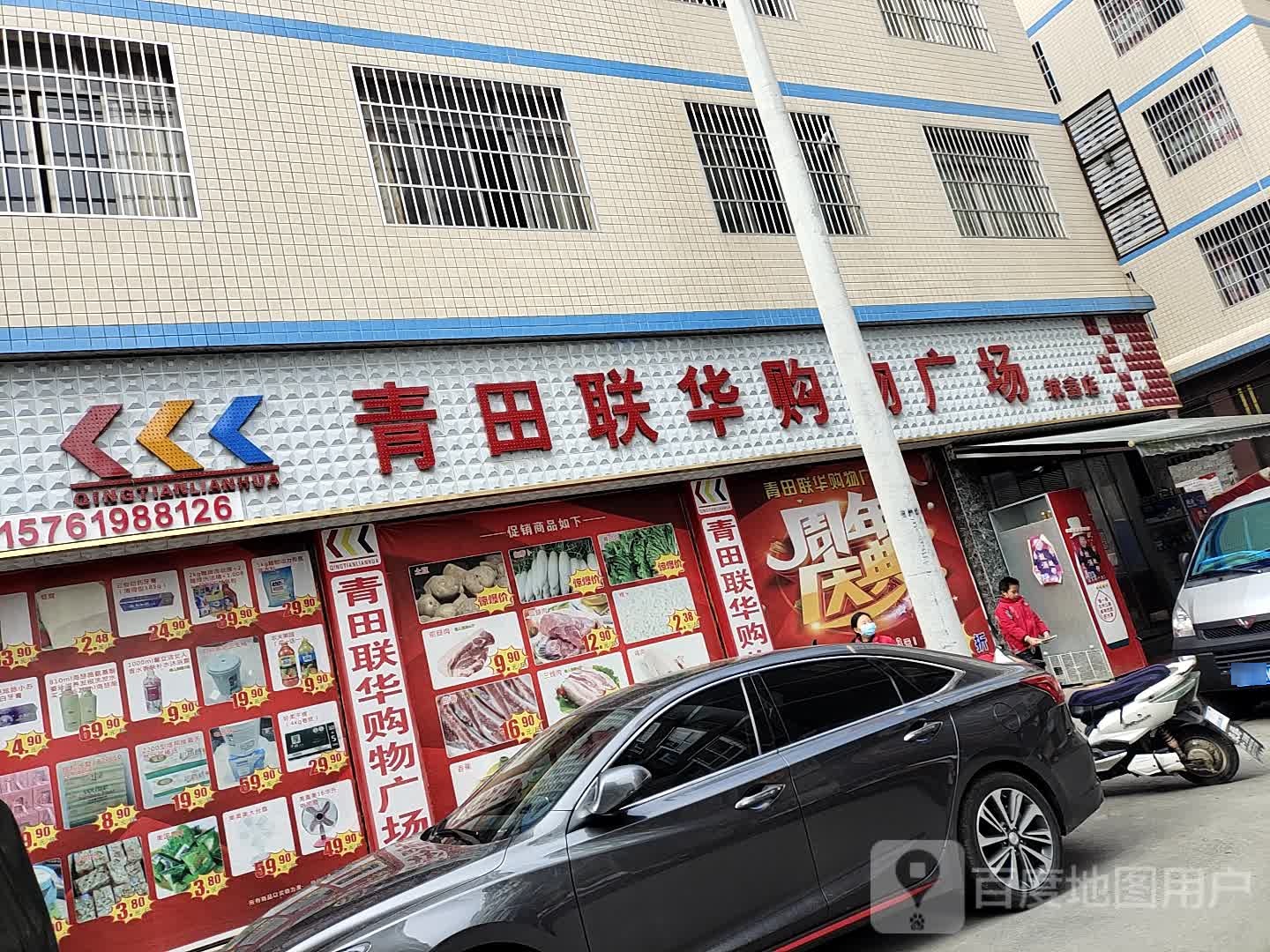 青田联华购物商场(斌鑫店)
