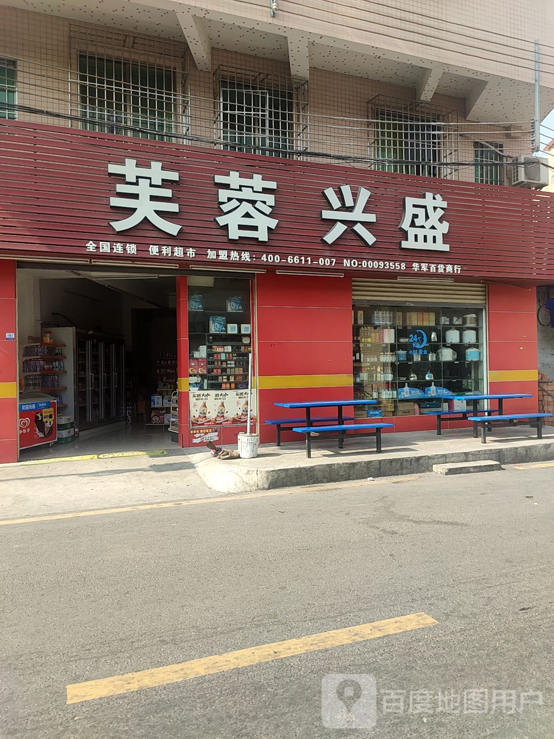 芙蓉旁兴盛(虎榜大道店)