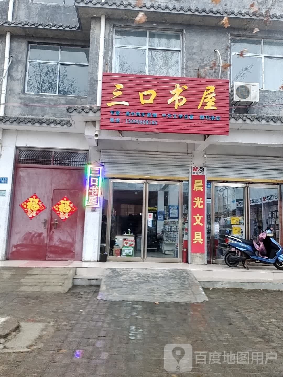 永城市三口书屋(宝塔路店)