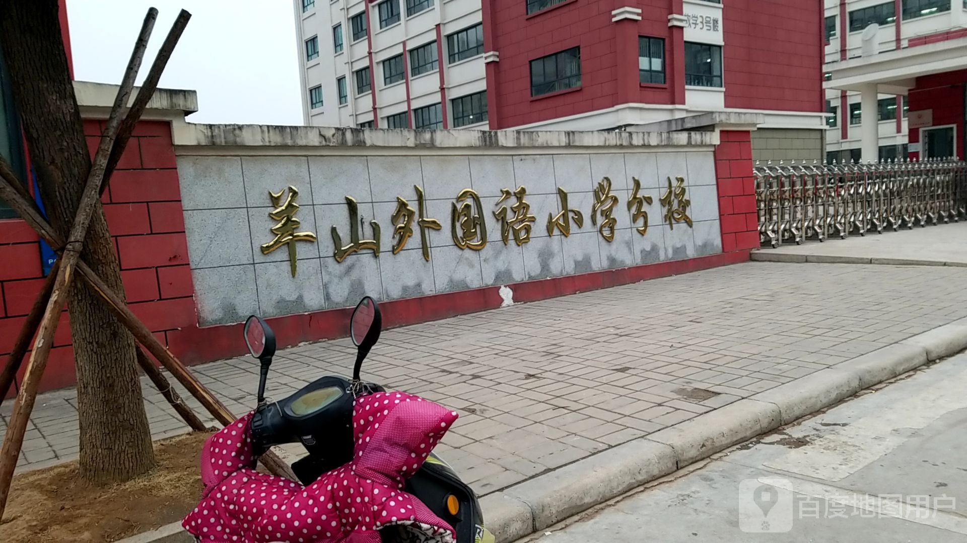 羊山新区第三小学